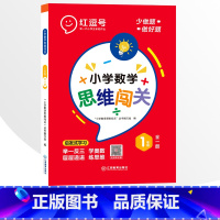 1年级小学数学思维闯关 全一册 小学通用 [正版]小学生数学思维闯关训练一二三四五六年级上下册全一册人教版练习册奥数举一