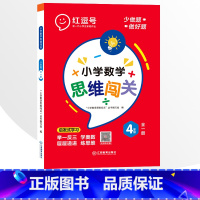 4年级小学数学思维闯关 全一册 小学通用 [正版]小学生数学思维闯关训练一二三四五六年级上下册全一册人教版练习册奥数举一