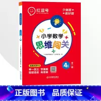 4年级小学数学思维闯关 全一册 小学通用 [正版]小学生数学思维闯关训练一二三四五六年级上下册全一册人教版练习册奥数举一