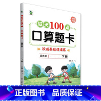 下册 每天100道口算题卡 双减基础课课练 [冀教版] 小学五年级 [正版]小学生每天100道口算题卡双减基础课课练一二