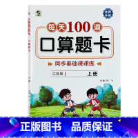 上册 每天100道口算题卡 双减基础课课练 [苏教版] 小学五年级 [正版]小学生每天100道口算题卡双减基础课课练一二