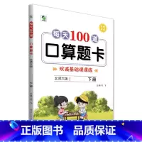 下册 每天100道口算题卡 双减基础课课练 [北师大版] 小学二年级 [正版]小学生每天100道口算题卡双减基础课课练一