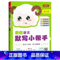 小学语文默写小帮手 二年级上 [正版]小学生一二三四五六年级上册下册语文默写数学计算英语听力默写小帮手全套人教统编版PE