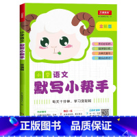 小学语文默写小帮手 三年级下 [正版]小学生一二三四五六年级上册下册语文默写数学计算英语听力默写小帮手全套人教统编版PE