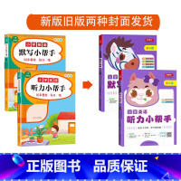 全2册-小学英语默写+听力小帮手 三年级上 [正版]小学生一二三四五六年级上册下册语文默写数学计算英语听力默写小帮手全套
