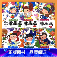 全套6册-美术小画册 随心随意 学画画1-6 [正版]美术小画册儿童学画画本水彩涂色画本123-56岁宝宝学画书籍早教益