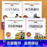 全4册-4年级下册 十万个为什么+灰尘的旅行+看看我们的地球+人类起源的演化过程 [正版]小学生语文课外阅读的书籍全套二