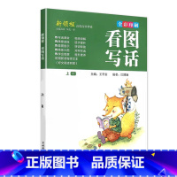 上册 新领程 看图写话 赠写话基础本 小学一年级 [正版]新领程小学生一二三四五六年级上册下册看图写话每日一练同步作文大