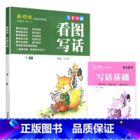 下册 新领程 看图写话 赠写话基础本 小学二年级 [正版]新领程小学生一二三四五六年级上册下册看图写话每日一练同步作文大