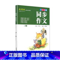 上册 新领程 同步作文 赠作文本 小学三年级 [正版]新领程小学生一二三四五六年级上册下册看图写话每日一练同步作文大全范