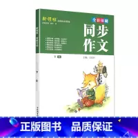 下册 新领程 同步作文 赠作文本 小学五年级 [正版]新领程小学生一二三四五六年级上册下册看图写话每日一练同步作文大全范