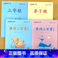 全4册-古新特 硬笔字帖 三字经+弟子规+唐诗三百首+宋词三百首 [正版]硬笔字帖三字经弟子规千字文唐诗宋词精选款国学经