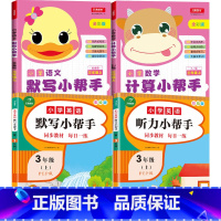 全4册-小学语文默写+数学计算+英语默写+听力小帮手 三年级上 [正版]小学生一二三四五六年级上册下册语文默写数学计算英