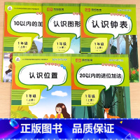 全套5册 -上册 数学专项训练 小学一年级 [正版]一年级上册认识钟表位置图形口算应用题天天练小学生人教版解决问题10/