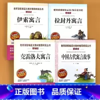 全4册-3年级下册 伊索寓言+拉封丹+克雷洛夫+中国古代寓言故事 [正版]小学生语文课外阅读的书籍全套二三四五六年级上册