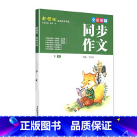 下册 新领程 同步作文 赠作文本 小学三年级 [正版]新领程小学生一二三四五六年级上册下册看图写话每日一练同步作文大全范