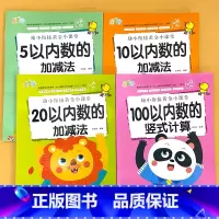 全4册-5以内+10以内+20以内数的加减法+100以内数的竖式计算 [正版]拼音笔顺偏旁汉字描红300字写字描红本天天