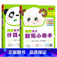 全2册-小学语文默写+数学计算小帮手 三年级上 [正版]小学生一二三四五六年级上册下册语文默写数学计算英语听力默写小帮手