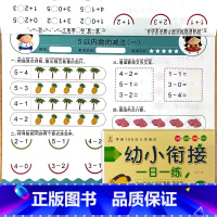 幼小衔接一日一练 数学1/10以内加减法 [正版]幼小衔接一日一练拼音数学语言1/2上下册儿童10/20以内加减法练习册