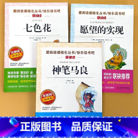全3册-2年级下册 七色花+神笔马良+愿望的实现 [正版]小学生语文课外阅读的书籍全套二三四五六年级上册下册稻草人安徒生