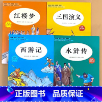 全4册-五年级下册 快乐读书吧 西游记+水浒传+红楼梦+三国演义 [正版]五年级上册下册小学生课外阅读的故事书中国民间故