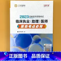 执业(助理)医师 核心考点必背 [正版]临 床执业助理医师课堂讲义内外科妇儿基础/人文正保医学教育网2023国 家医师资