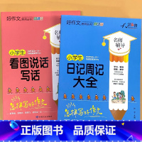 全2册-看图说话写话+日记周记大全(1-2年级) 小学通用 [正版]小学生一二三四五六年级同步作文起步看图写话每日一练日