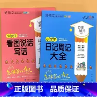全2册-看图说话写话+日记周记大全(1-2年级) 小学通用 [正版]小学生一二三四五六年级同步作文起步看图写话每日一练日