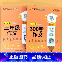 全2册-小学生 三年级作文+300字作文 小学通用 [正版]小学生一二三四五六年级同步作文起步看图写话每日一练日记周记好