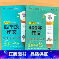 全2册-小学生 四年级作文+400字作文 小学通用 [正版]小学生一二三四五六年级同步作文起步看图写话每日一练日记周记好