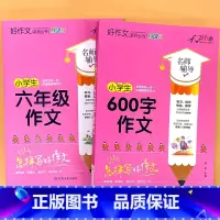 全2册-小学生 六年级作文+600字作文 小学通用 [正版]小学生一二三四五六年级同步作文起步看图写话每日一练日记周记好