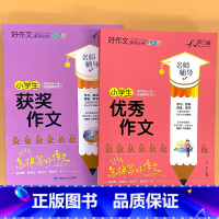 全2册-小学生 获奖作文+优秀作文 小学通用 [正版]小学生一二三四五六年级同步作文起步看图写话每日一练日记周记好词好句