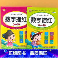 全2册-数字描红(0-10)+(0-20) [正版]幼儿园描红字帖拼音字母汉字数字笔顺偏旁部首描红本点阵版控笔训练幼小衔