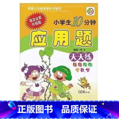 应用题(青岛版63制) 三年级上 [正版]小学生一二三四五六年级上册下册数学专项训练练习册人教版江苏苏教冀教西师青岛北师