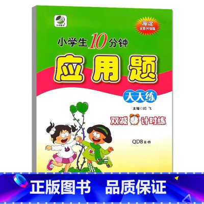 应用题(青岛版54制) 二年级下 [正版]小学生一二三四五六年级上册下册数学专项训练练习册人教版江苏苏教冀教西师青岛北师