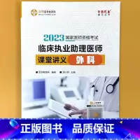 助理医师 课堂讲义-外科 [正版]临 床执业助理医师课堂讲义内外科妇儿基础/人文正保医学教育网2023国 家医师资格考试