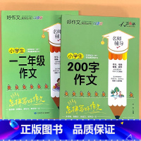 全2册-一二年级作文+200字作文(1-2年级) 小学通用 [正版]小学生一二三四五六年级同步作文起步看图写话每日一练日