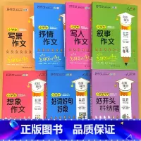 全7册-小学生 写景+抒情+写人+叙事+想象作文+好词好句好段+好开头好结尾 小学通用 [正版]小学生一二三四五六年级同