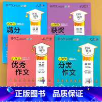 全4册-小学生 满分+获奖+优秀+分类作文 小学通用 [正版]小学生一二三四五六年级同步作文起步看图写话每日一练日记周记