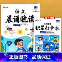 [5-6年级] 语文晨诵晚读+积累打卡本 小学通用 [正版]小学语文晨诵晚读1-6年级读出好文章美文早读每日打卡计划阅读