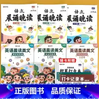 全6册-[1-6年级] 语文晨诵晚读+英语晨读美文 小学通用 [正版]小学语文晨诵晚读1-6年级读出好文章美文早读每日打