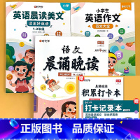 [1-2年级] 语文晨诵晚读+英语晨读美文+英语范文 小学通用 [正版]小学语文晨诵晚读1-6年级读出好文章美文早读每日