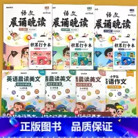 全套7册-[1-6年级] 语文晨诵晚读+英语晨读美文+英语范文 小学通用 [正版]小学语文晨诵晚读1-6年级读出好文章美