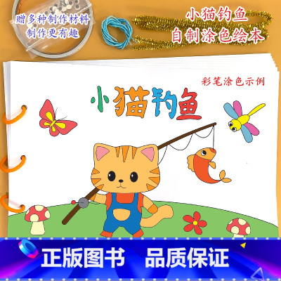 小猫钓鱼(7张) [正版]乌鸦喝水幼儿园自制手工绘本阅读故事书diy材料包小学生大班学前儿童图书亲子创意粘贴模板a4半成