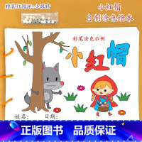 小红帽(8张) [正版]乌鸦喝水幼儿园自制手工绘本阅读故事书diy材料包小学生大班学前儿童图书亲子创意粘贴模板a4半成品