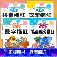 全套4册-拼音描红+汉字描红+数字描红+笔画偏旁描红 [正版]幼儿园描红字帖拼音字母汉字数字笔画偏旁描红本点阵版控笔训练