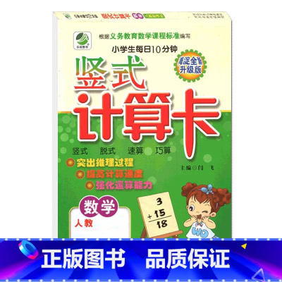 竖式计算(人教版) 六年级下 [正版]小学生一二三四五六年级上册下册数学专项训练练习册人教版江苏苏教冀教西师青岛北师大版