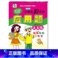 应用题(人教版) 三年级下 [正版]小学生一二三四五六年级上册下册数学专项训练练习册人教版江苏苏教冀教西师青岛北师大版口