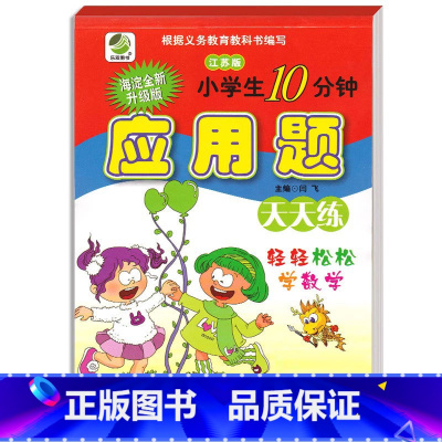 应用题(苏教版) 二年级上 [正版]小学生一二三四五六年级上册下册数学专项训练练习册人教版江苏苏教冀教西师青岛北师大版口