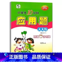应用题(青岛版54制) 一年级下 [正版]小学生一二三四五六年级上册下册数学专项训练练习册人教版江苏苏教冀教西师青岛北师